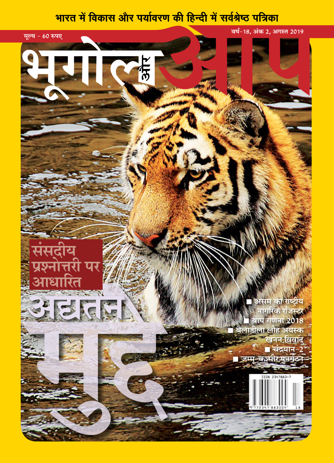 अद्यतन मुद्दे-अगस्त 2019 cover